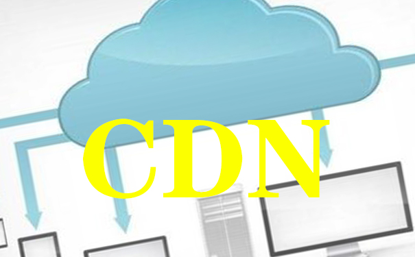 网站服务器用CDN加速需要哪些配置