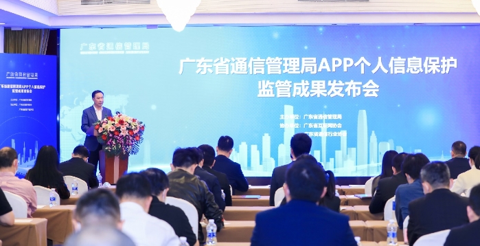 广东省通信管理局举行APP个人信息保护监管成果发布会