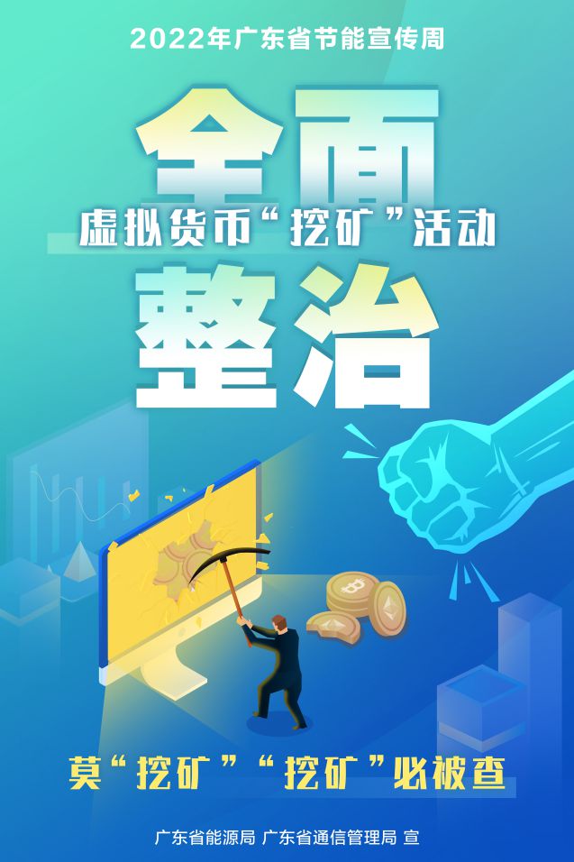  Comprehensive rectification! Let "mining" go nowhere -- Guangdong Provincial Energy Administration and Guangdong Communications Administration jointly carry out the comprehensive rectification of "mining" activities of virtual currency