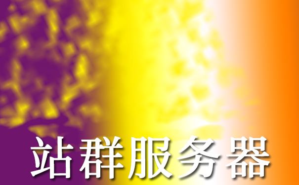 如何选美国站群服务器_站群服务器是什么? 如何选美国站群服务器_站群服务器是什么?